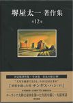 堺屋太一著作集 第12巻 - 圖片 1