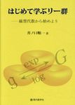 はじめて学ぶリー群-線型代数から始めよう - 圖片 1