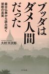 ブッダはダメ人間だった - 圖片 1