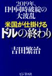 米国が仕掛けるドルの終わり - 圖片 1
