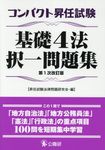 コンパクト昇任試験基礎4法択一問題集(第1次改訂版) - 圖片 1