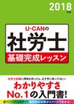 U-CANの社労士基礎完成レッスン 2018年版 ユーキャンの資格試験シリーズ - 圖片 1