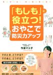 「もしも」に役立つ!おやこで防災力アップ - 圖片 1