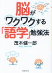 脳がワクワクする「語学」勉強法(文庫) - 圖片 1