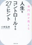 人生をコントロールする27のヒント(文庫) - 圖片 1