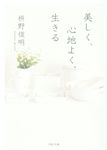 美しく、心地よく、生きる PHP文庫 ま51-4(文庫) - 圖片 1