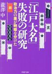 「江戸大名」失敗の研究(文庫) - 圖片 1