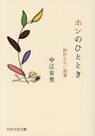 ホンのひととき PHP文芸文庫 な7-1(文庫) - 圖片 1