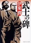 武士の碑 PHP文芸文庫 い8-3(文庫) - 圖片 1