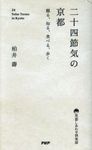 二十四節気の京都: 観る、知る、食べる、歩く - 圖片 1