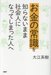 お金の常識を知らないまま社会人になってしまった人へ - 圖片 1
