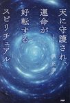 天に守護され、運命が好転するスピリチュアル - 圖片 1