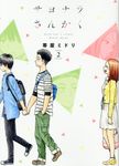 サヨナラさんかく 2 - 圖片 1