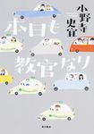 本日も教官なり - 圖片 1
