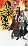 タイムスリップ信長vs三国志 講談社ノベルス クN-10 - 圖片 1