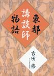 東都講談師物語 - 圖片 1