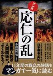 マンガ応仁の乱 - 圖片 1