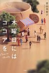 木曜日にはココアを - 圖片 1