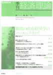 季刊経済理論 第54巻第2号 - 圖片 1
