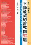 すぐに使える不動産契約書式例60選 - 圖片 1