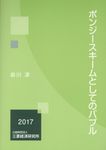 ポンジースキームとしてのバブル - 圖片 1