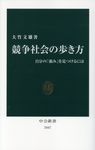 競争社会の歩き方 中公新書 2447 - 圖片 1