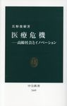 医療危機 中公新書 2449 - 圖片 1