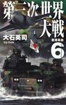 第三次世界大戦 6 - 圖片 1