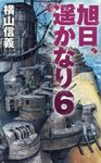 旭日、遥かなり 6 - 圖片 1