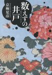 数えずの井戸 中公文庫 き31-4(文庫) - 圖片 1