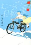 むーさんの自転車 - 圖片 1