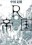 R帝国 - 圖片 1