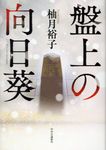 盤上の向日葵 - 圖片 1