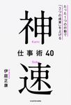 神速仕事術40 - 圖片 1