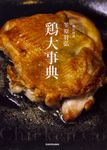 賛否両論笠原将弘鶏大事典 - 圖片 1