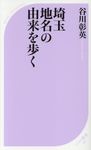 埼玉地名の由来を歩く ベスト新書 561 - 圖片 1