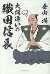 大間違いの織田信長 - 圖片 1