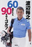 渡辺裕之の60過ぎたら90を切るゴルフ - 圖片 1