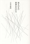 答えのない世界を生きる - 圖片 1