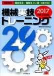機械実技トレーニング 平成29年度版 - 圖片 1