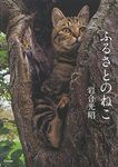 ふるさとのねこ 写真文庫 - 圖片 1