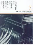 新編日本幻想文学集成 7 - 圖片 1