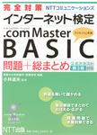 NTTコミュニケーションズインターネット検定 .com Master BASIC 問題+総まとめ - 圖片 1