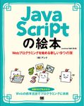 JavaScriptの絵本(第2版) - 圖片 1