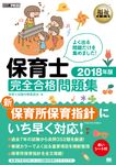 保育士完全合格問題集 2018年版 EXAMPRESS - 圖片 1
