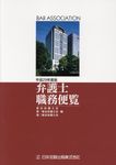 弁護士職務便覧 平成29年度版 - 圖片 1