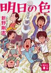 明日の色(文庫) - 圖片 1