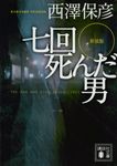 七回死んだ男 講談社文庫 に24-21(新装版/文庫) - 圖片 1