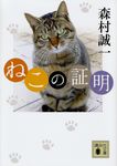 ねこの証明(文庫) - 圖片 1