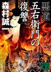 悪道五右衛門の復讐 講談社文庫 も1-101(文庫) - 圖片 1